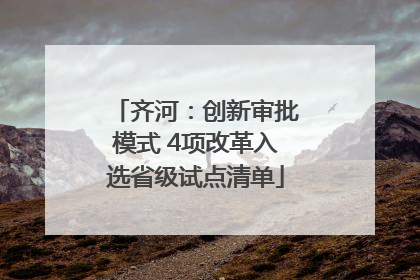 齐河：创新审批模式 4项改革入选省级试点清单
