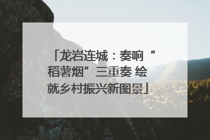 龙岩连城：奏响“稻薯烟”三重奏 绘就乡村振兴新图景