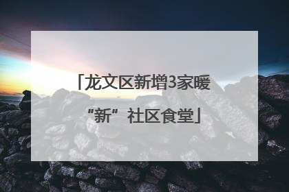龙文区新增3家暖“新”社区食堂