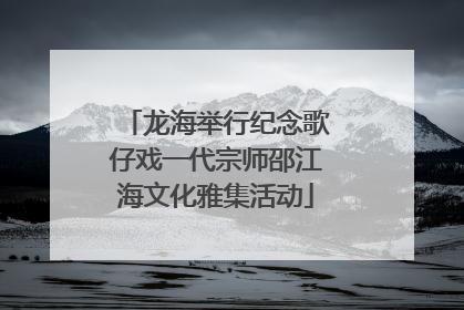 龙海举行纪念歌仔戏一代宗师邵江海文化雅集活动