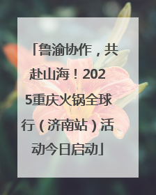 鲁渝协作，共赴山海！2025重庆火锅全球行（济南站）活动今日启动