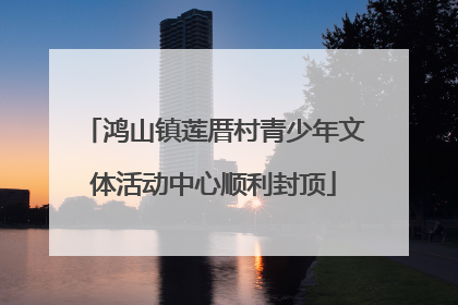 鸿山镇莲厝村青少年文体活动中心顺利封顶