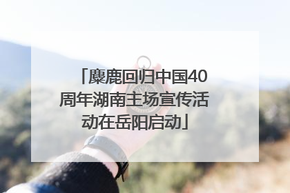 麋鹿回归中国40周年湖南主场宣传活动在岳阳启动