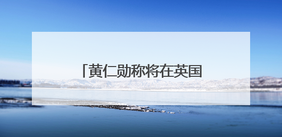 黄仁勋称将在英国投资：拥有丰富AI人才，需要投入更多算力建基础设施