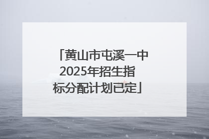 黄山市屯溪一中2025年招生指标分配计划已定