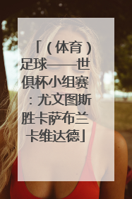 （体育）足球——世俱杯小组赛：尤文图斯胜卡萨布兰卡维达德