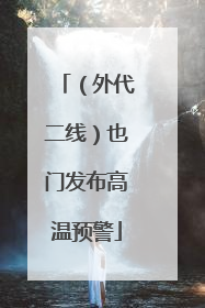 （外代二线）也门发布高温预警