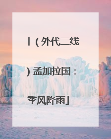 （外代二线）孟加拉国：季风降雨