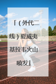 （外代二线）夏威夷基拉韦火山喷发