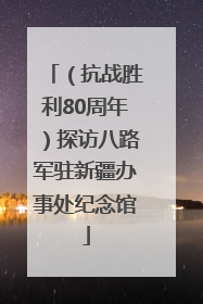 （抗战胜利80周年）探访八路军驻新疆办事处纪念馆