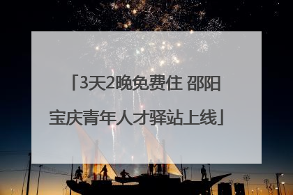3天2晚免费住 邵阳宝庆青年人才驿站上线