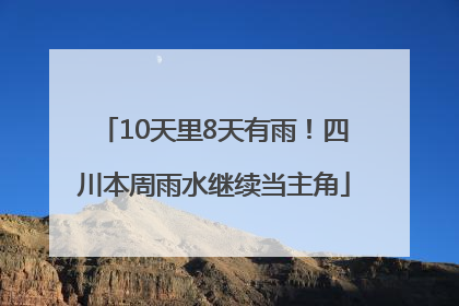 10天里8天有雨！四川本周雨水继续当主角