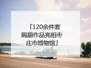 120余件套隔扇作品亮相枣庄市博物馆