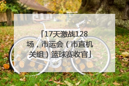 17天激战128场，市运会（市直机关组）篮球赛收官