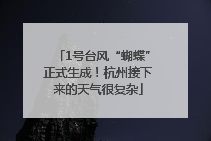 1号台风“蝴蝶”正式生成！杭州接下来的天气很复杂