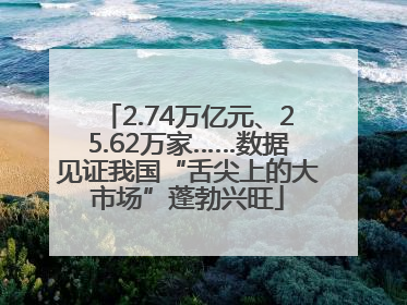 2.74万亿元、25.62万家……数据见证我国“舌尖上的大市场”蓬勃兴旺