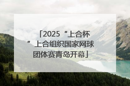 2025“上合杯”上合组织国家网球团体赛青岛开幕