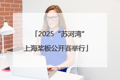 2025“苏河湾”上海桨板公开赛举行
