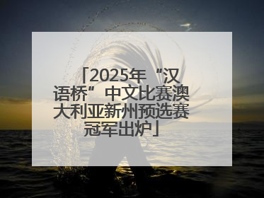 2025年“汉语桥”中文比赛澳大利亚新州预选赛冠军出炉