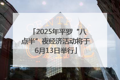 2025年平罗“八点半”夜经济活动将于6月13日举行