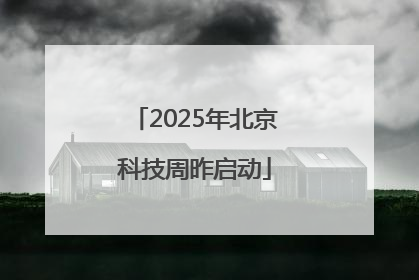 2025年北京科技周昨启动