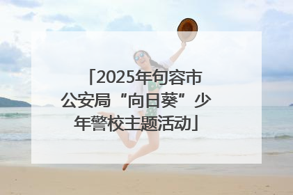2025年句容市公安局“向日葵”少年警校主题活动