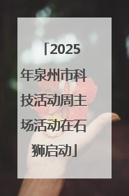 2025年泉州市科技活动周主场活动在石狮启动