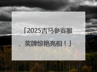 2025吉马参赛服、奖牌惊艳亮相！
