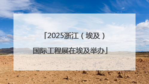 2025浙江（埃及）国际工程展在埃及举办