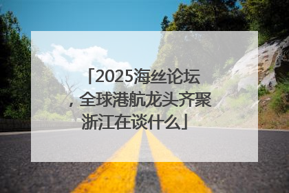 2025海丝论坛，全球港航龙头齐聚浙江在谈什么