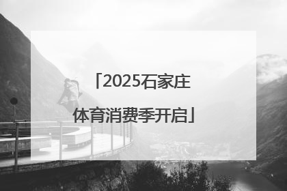 2025石家庄体育消费季开启