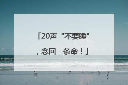 20声“不要睡”，念回一条命！