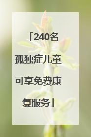 240名孤独症儿童可享免费康复服务