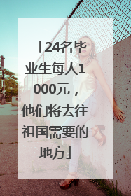 24名毕业生每人1000元，他们将去往祖国需要的地方