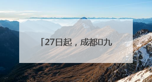 27日起，成都⇋九寨航线恢复运营！