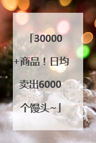 30000+商品！日均卖出6000个馒头~