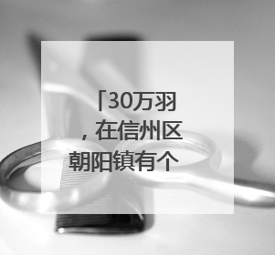 30万羽，在信州区朝阳镇有个鹌鹑养殖基地（图）