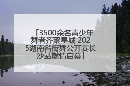 3500余名青少年舞者齐聚星城 2025湖南省街舞公开赛长沙站燃情启幕