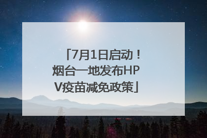 7月1日启动！烟台一地发布HPV疫苗减免政策