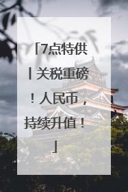 7点特供丨关税重磅！人民币，持续升值！