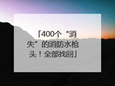 400个“消失”的消防水枪头！全部找回