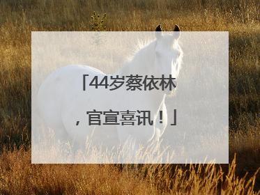 44岁蔡依林，官宣喜讯！