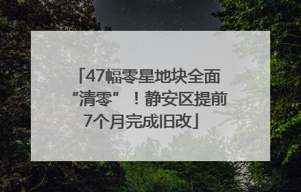 47幅零星地块全面“清零”！静安区提前7个月完成旧改