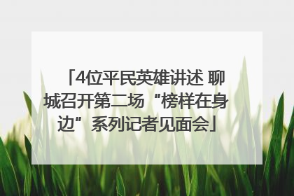 4位平民英雄讲述 聊城召开第二场“榜样在身边”系列记者见面会