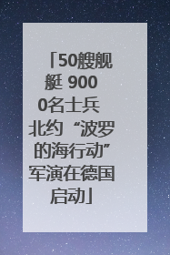 50艘舰艇 9000名士兵 北约“波罗的海行动”军演在德国启动