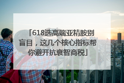 618选高端亚精胺别盲目，这几个核心指标帮你避开抗衰智商税