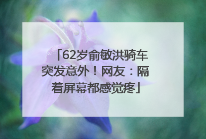 62岁俞敏洪骑车突发意外！网友：隔着屏幕都感觉疼
