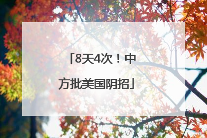 8天4次！中方批美国阴招