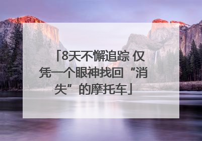 8天不懈追踪 仅凭一个眼神找回“消失”的摩托车