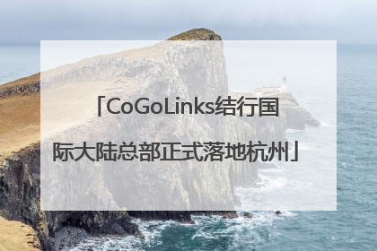 CoGoLinks结行国际大陆总部正式落地杭州